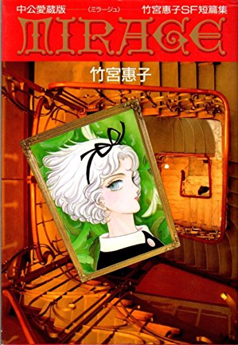 ミラージュ 中公愛蔵版: 竹宮恵子SF短編集』｜感想・レビュー - 読書